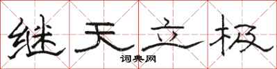 駱恆光繼天立極隸書怎么寫