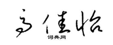 梁錦英高佳怡草書個性簽名怎么寫