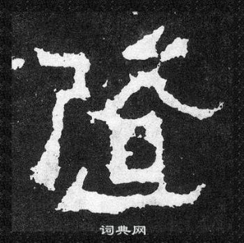 爨寶子碑寫的隨