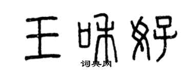 曾慶福王和好篆書個性簽名怎么寫