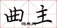 周炳元曲主楷書怎么寫