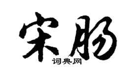 胡問遂宋腸行書個性簽名怎么寫