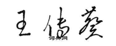 駱恆光王傳葵草書個性簽名怎么寫