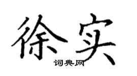 丁謙徐實楷書個性簽名怎么寫