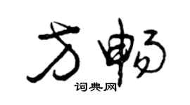 曾慶福方暢草書個性簽名怎么寫