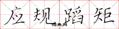 黃華生應規蹈矩楷書怎么寫