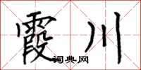 何伯昌霞川楷書怎么寫