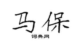袁強馬保楷書個性簽名怎么寫