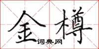 田英章金樽楷書怎么寫