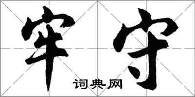 胡問遂牢守行書怎么寫