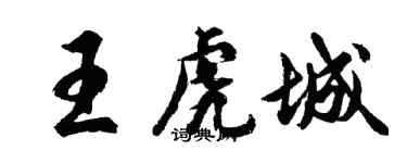 胡問遂王虎城行書個性簽名怎么寫