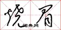 梁錦英燒眉草書怎么寫