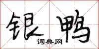 段相林銀鴨行書怎么寫