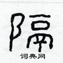 林少明寫的硬筆隸書隔