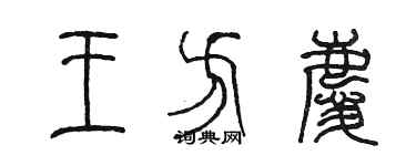 陳墨王方慶篆書個性簽名怎么寫