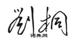 駱恆光劉桐草書個性簽名怎么寫