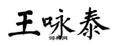 翁闓運王詠泰楷書個性簽名怎么寫