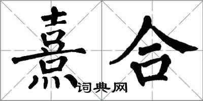 翁闓運熹合楷書怎么寫