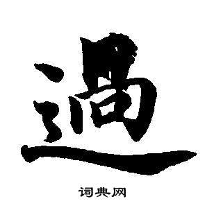 東方朔畫像碑贊卷中董其昌的寫法