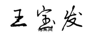 曾慶福王寶發行書個性簽名怎么寫