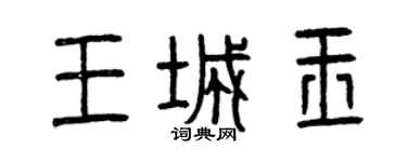 曾慶福王城玉篆書個性簽名怎么寫