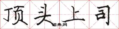 駱恆光頂頭上司楷書怎么寫