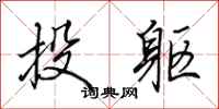 田英章投軀行書怎么寫