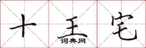 田英章十王宅楷書怎么寫