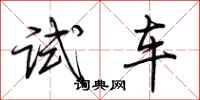 荊霄鵬試車行書怎么寫