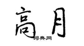 曾慶福高月行書個性簽名怎么寫