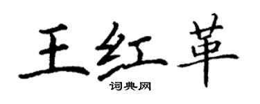 丁謙王紅革楷書個性簽名怎么寫