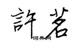 王正良許茗行書個性簽名怎么寫