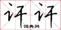 訐害的意思_訐害的解釋_國語詞典