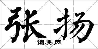 翁闓運張揚楷書怎么寫