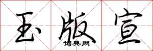 荊霄鵬玉版宣行書怎么寫