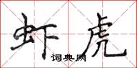 侯登峰蝦虎楷書怎么寫