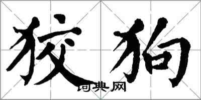 翁闓運狡狗楷書怎么寫