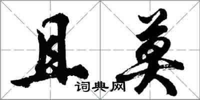 胡問遂且莫行書怎么寫