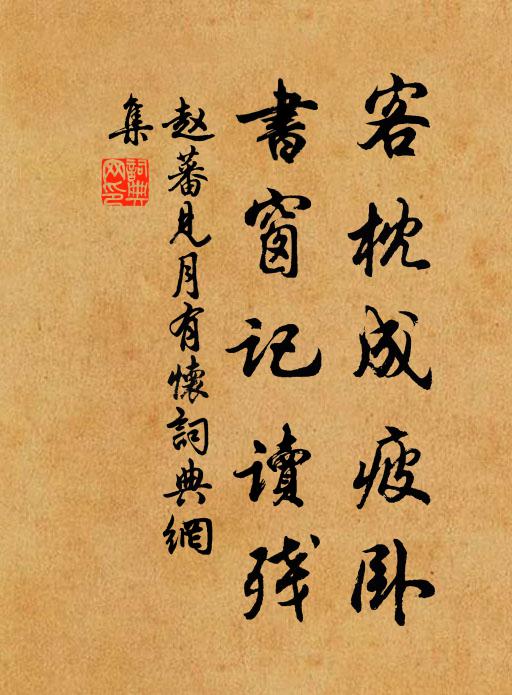 三伏長塗走塵土,他年記取此時閒 詩詞名句