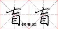 侯登峰盲盲楷書怎么寫