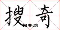 何伯昌搜奇楷書怎么寫