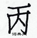 白克儉寫的硬筆楷書丙