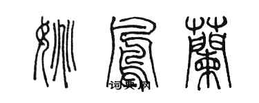 陳墨姚鳳蘭篆書個性簽名怎么寫