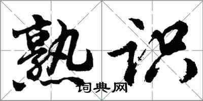 胡問遂熟識行書怎么寫