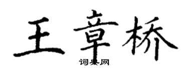 丁謙王章橋楷書個性簽名怎么寫
