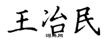 丁謙王冶民楷書個性簽名怎么寫
