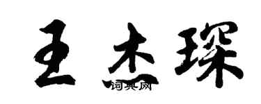 胡問遂王傑琛行書個性簽名怎么寫