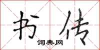 侯登峰書傳楷書怎么寫