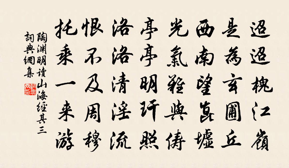 陶淵明讀《山海經》 其三書法作品欣賞