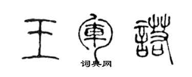 陳聲遠王軍諾篆書個性簽名怎么寫